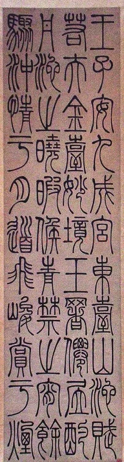 清代吴让之篆书欣赏四屏条3帖 | 毛笔篆书字帖