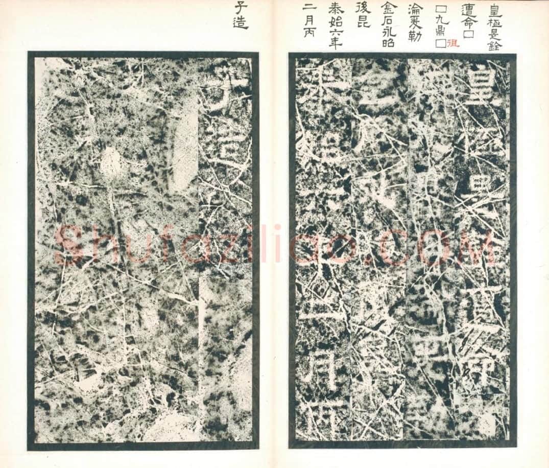 清拓西晋郛休碑册 | 故宫铭刻类藏品
