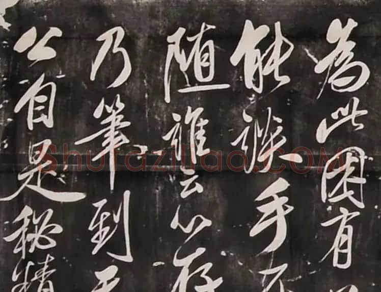 米芾行书刻本《寄薛郎中绍彭》 | 软笔书法作品