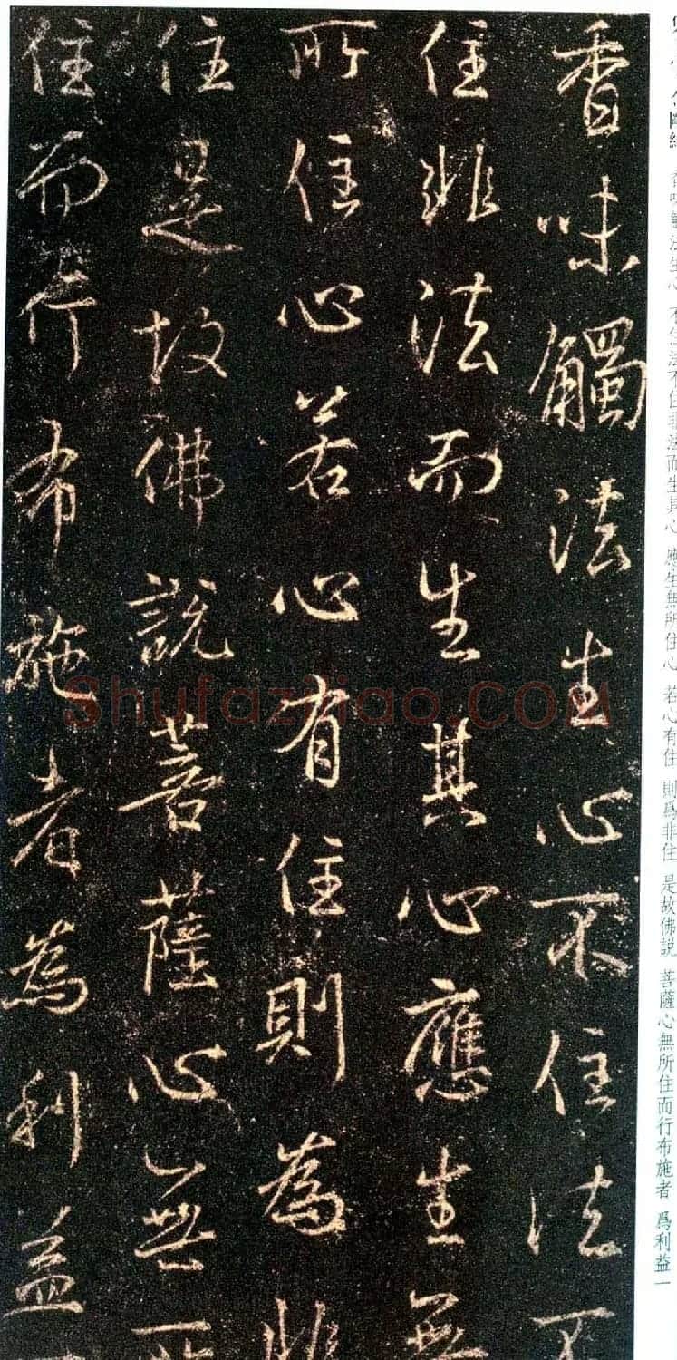 唐代行书碑刻《新集王羲之书金刚经》 | 书法名家作品鉴赏