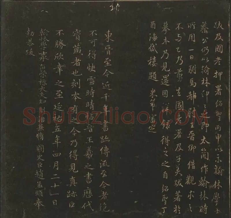 陈瓛撰《玉烟堂法帖》第九册王羲之专辑 | 书法碑帖