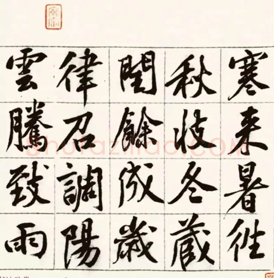 黄庭坚鸡毛笔书行楷千字文（传） | 毛笔书法作品