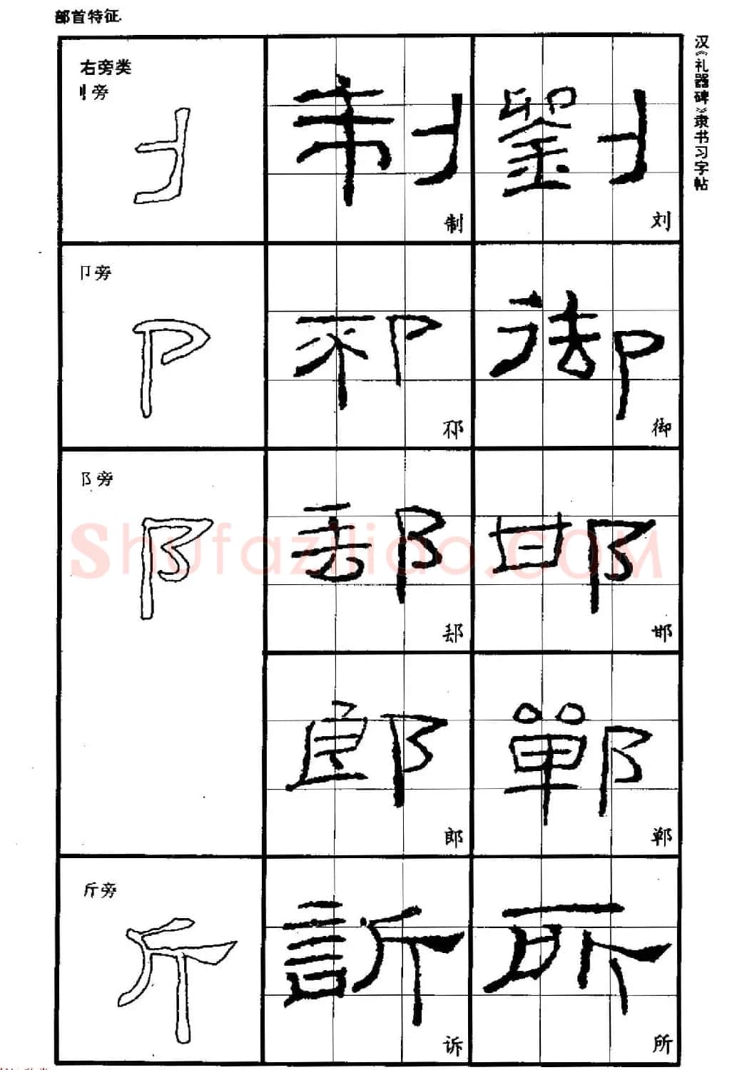书法教材《汉礼器碑隶书习字帖》 | 软笔隶书字帖