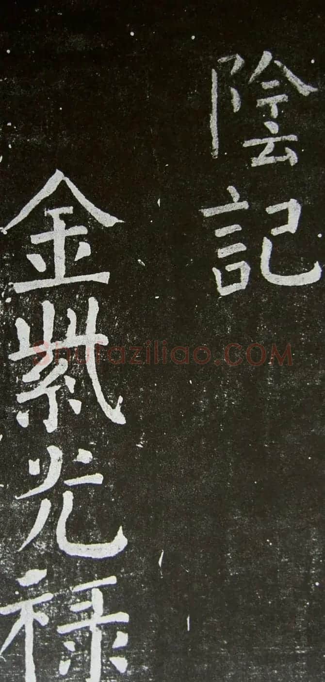 颜真卿楷书拓本《乞御书题天下放生池碑额表》 | 名家书法作品精选