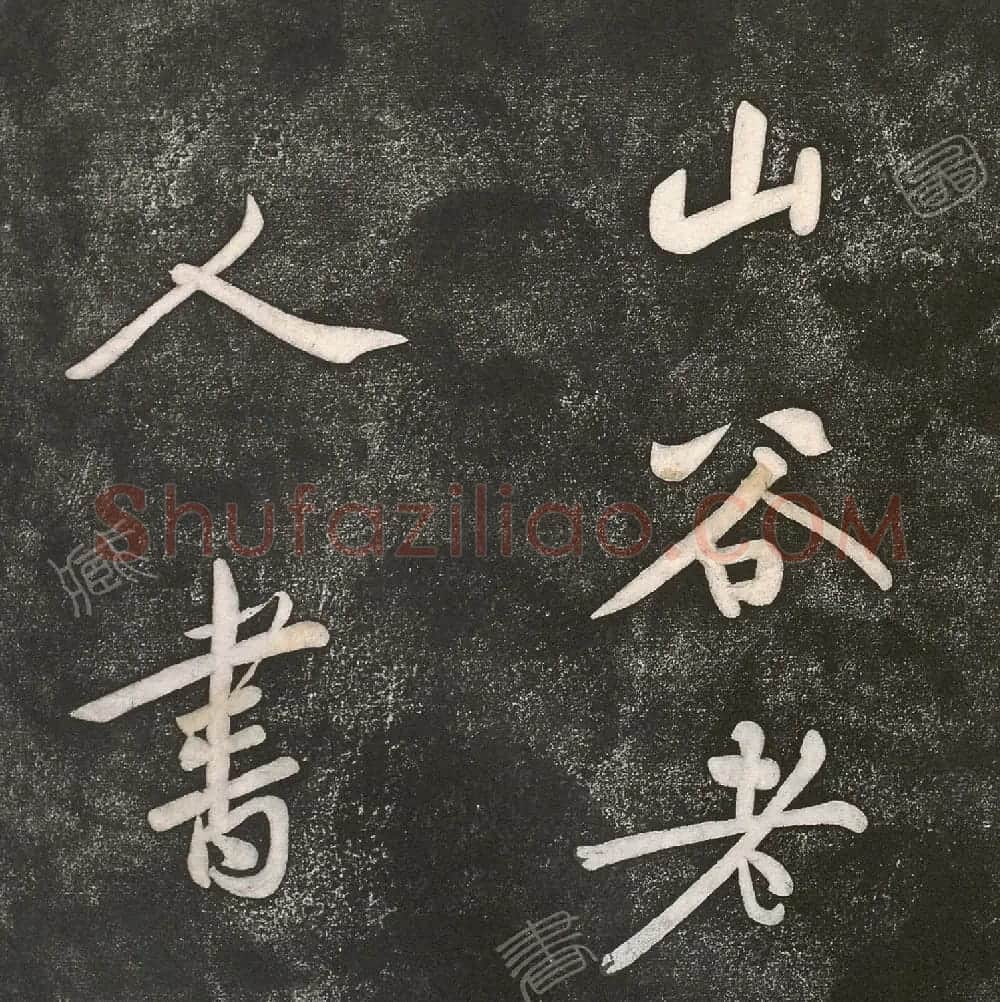 黄庭坚行楷书《双井》《钓矶》 | 毛笔书法作品