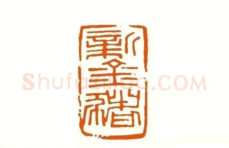 印章创作精华《养猪印谱》郭沫若题签作序诗 | 软笔书法作品