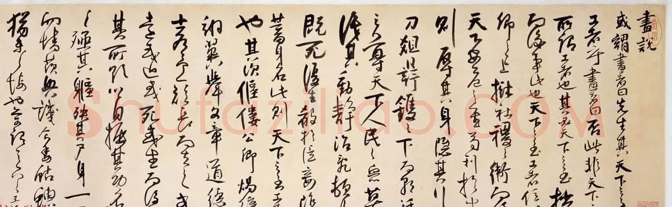王铎弟子法若真书法长卷欣赏《画说行草书卷》 | 书法长卷
