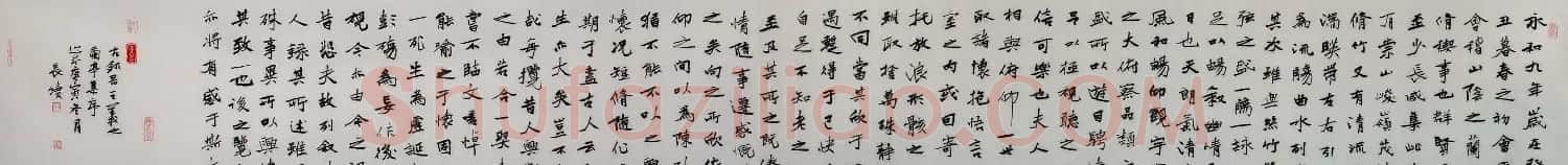 董长绪书法録王羲之兰亭集序 | 兰亭集序