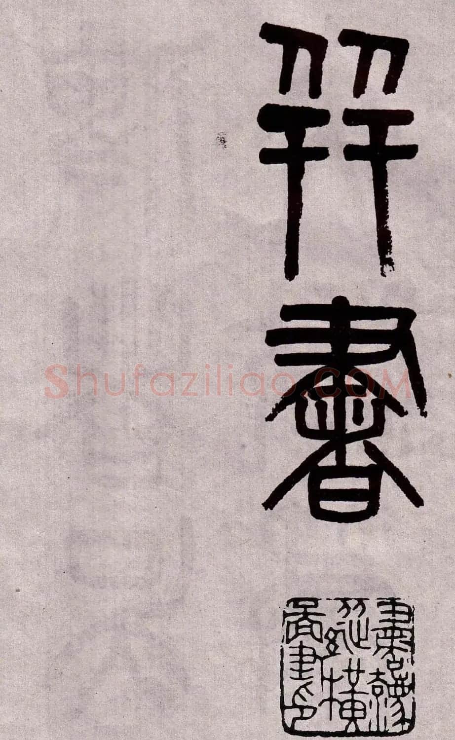 晚清吴大澂篆书欣赏《李公庙碑》 | 毛笔篆书字帖