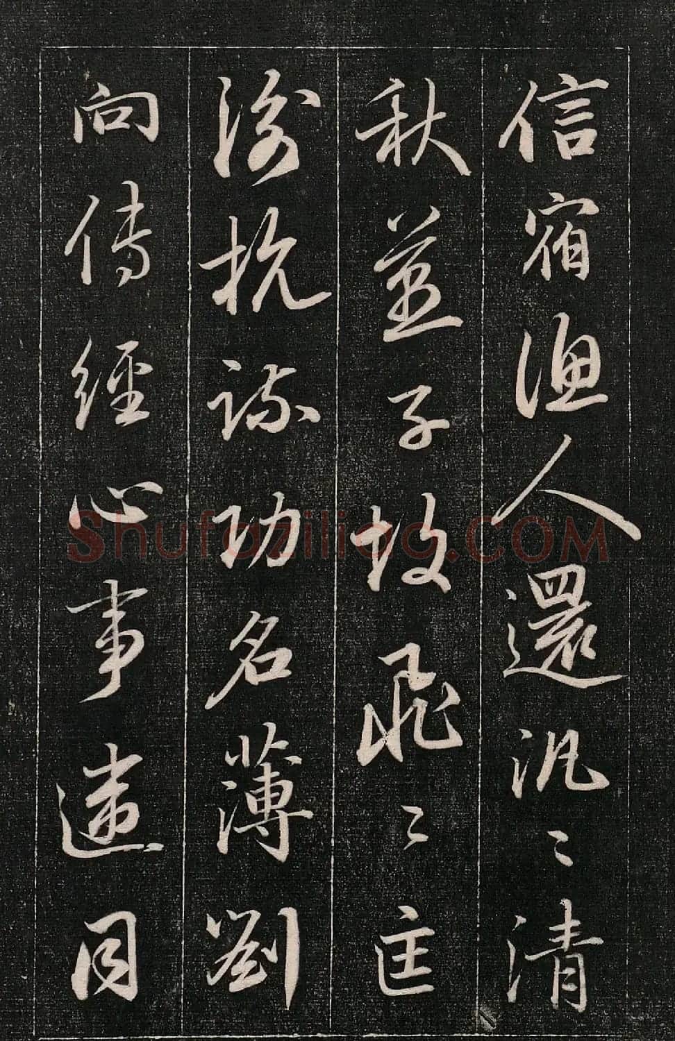 成亲王书法刻本《秋兴》（高清法帖） | 软笔行书字帖