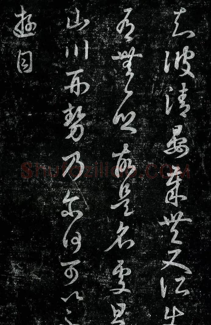 淳化阁帖最善本王羲之法书选 | 软笔草书字帖