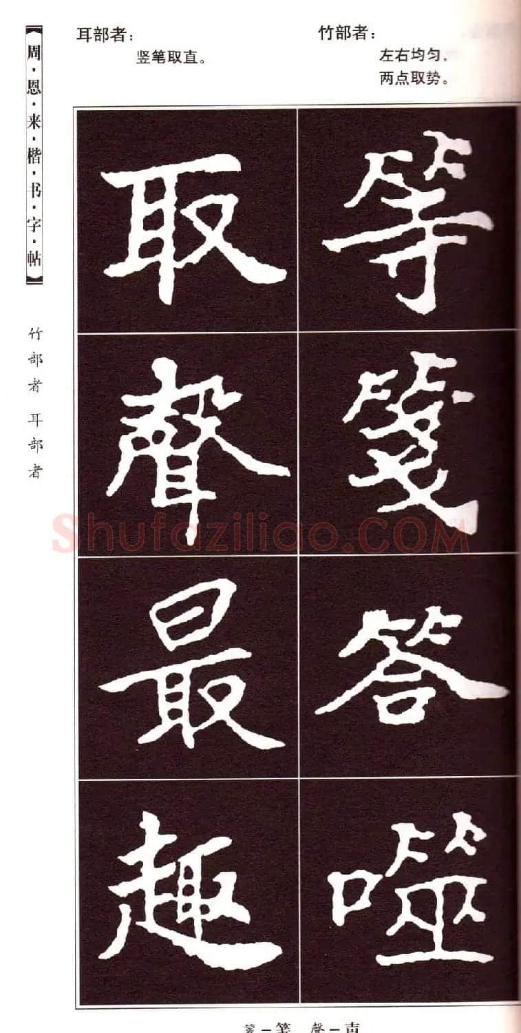 潘新明编著《周恩来楷书字帖》 | 毛笔楷书字帖