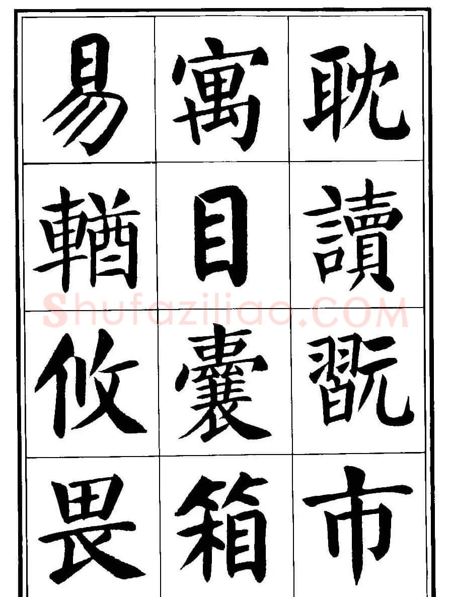 刘炳森楷书字帖《千字文》 | 毛笔楷书字帖