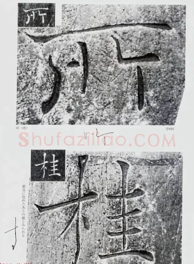 荒金大琳编著《褚遂良雁塔圣教序扩大观察记录》 | 毛笔楷书字帖