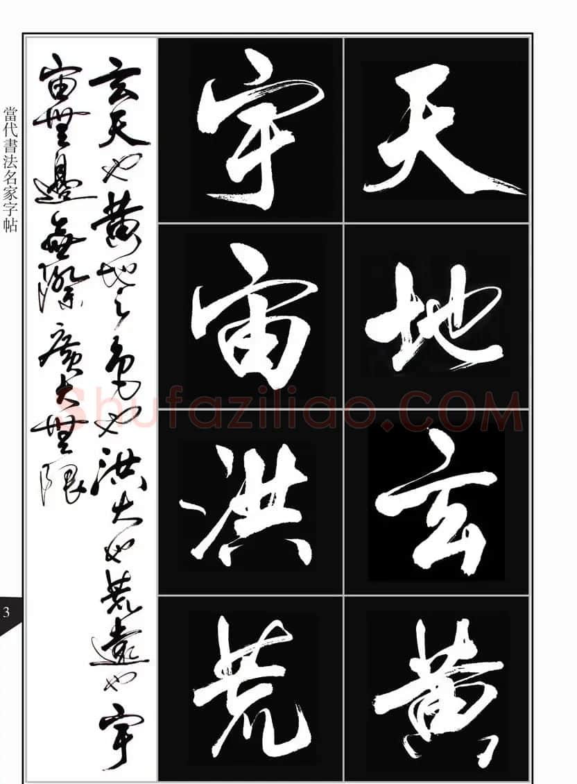 书法字帖欣赏《亢银中行书千字文》高清晰 | 软笔行书字帖