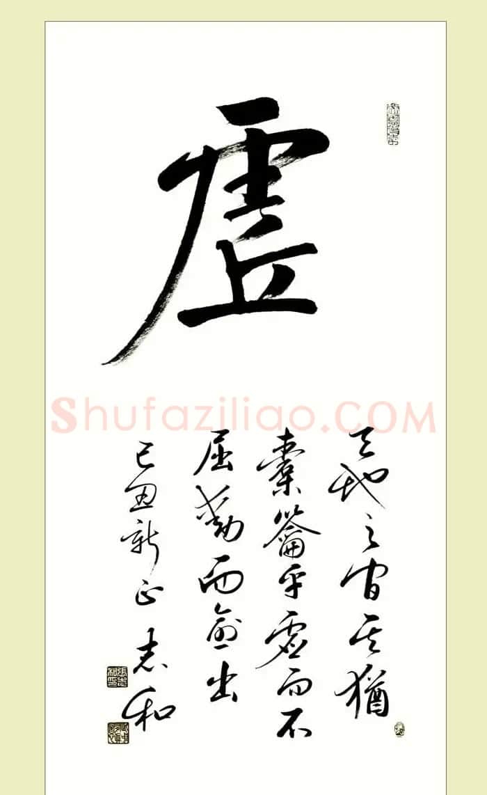 启功弟子张志和书法作品选刊 | 书法作品鉴赏