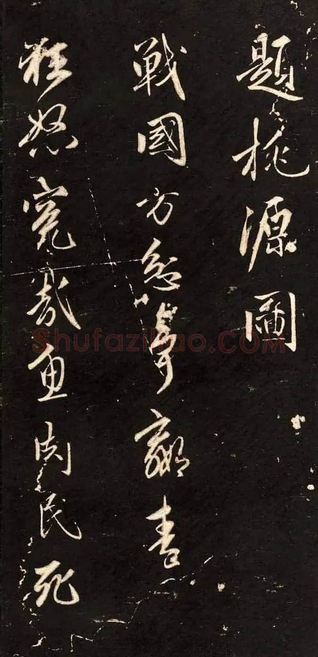 赵孟頫行书刻本欣赏《题桃源图》 | 名家书法作品精选