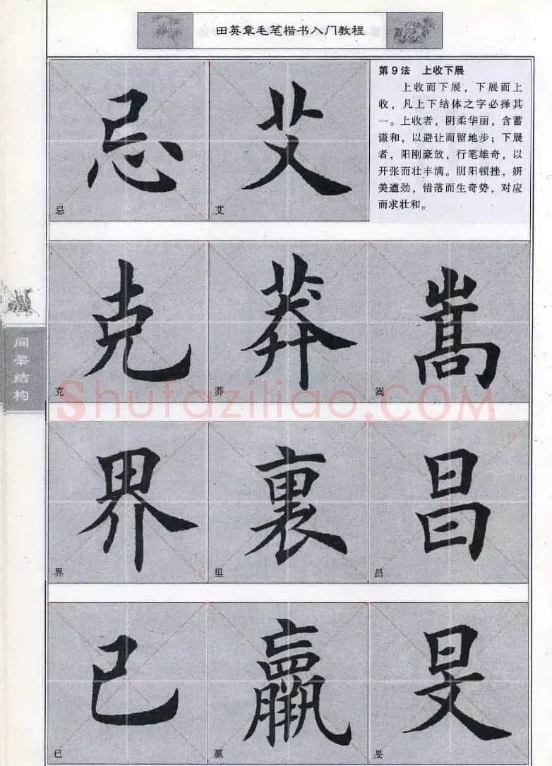 田英章《毛笔楷书入门教程间架结构》 | 毛笔楷书字帖