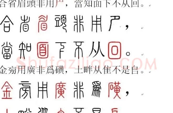 胡正言小篆欣赏《篆法偏旁正讹歌》 | 毛笔篆书字帖