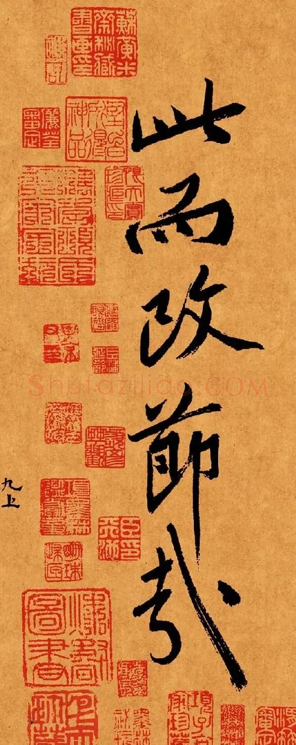 超4亿元的黄庭坚大字行楷书《砥柱铭卷》 | 软笔书法作品