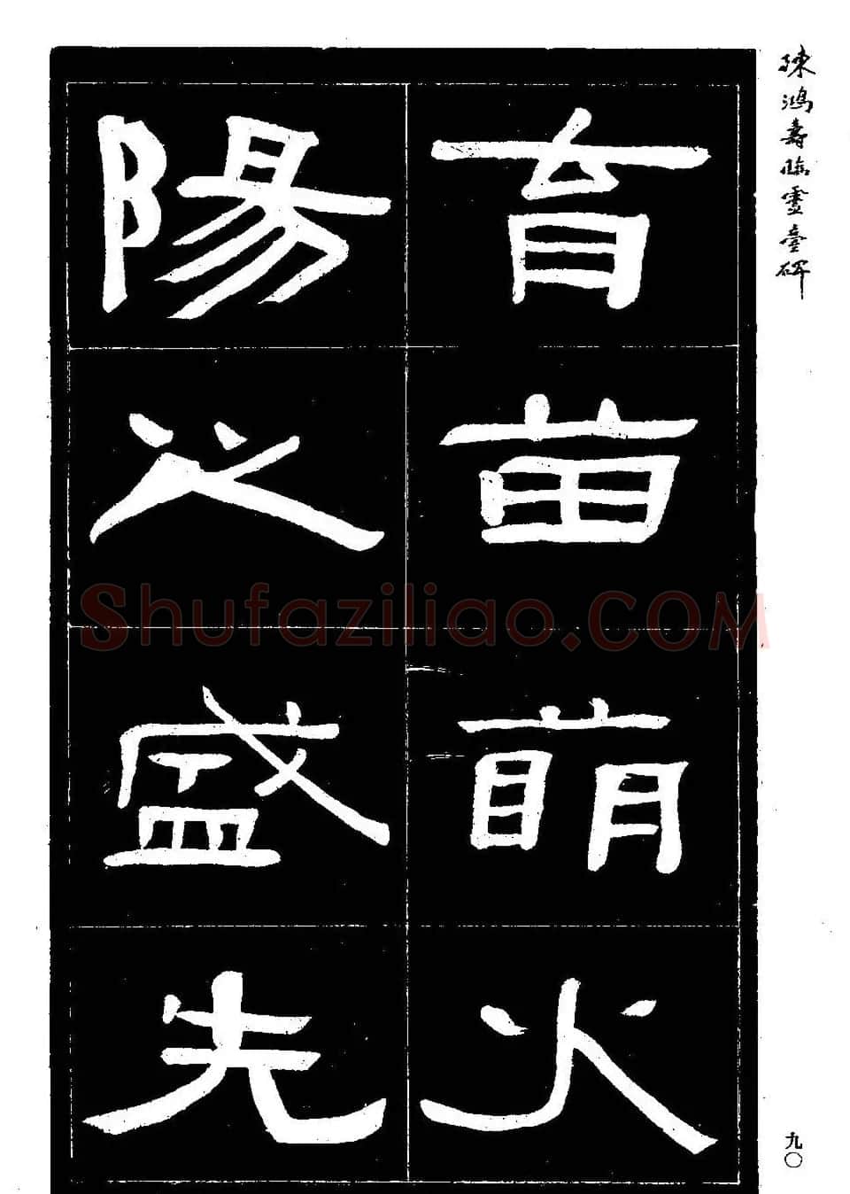 陈鸿寿书法隶书临《灵台碑》 | 书法碑帖