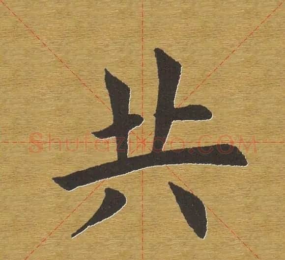 田英章楷书单字库--书法字典 | 软笔楷书字帖