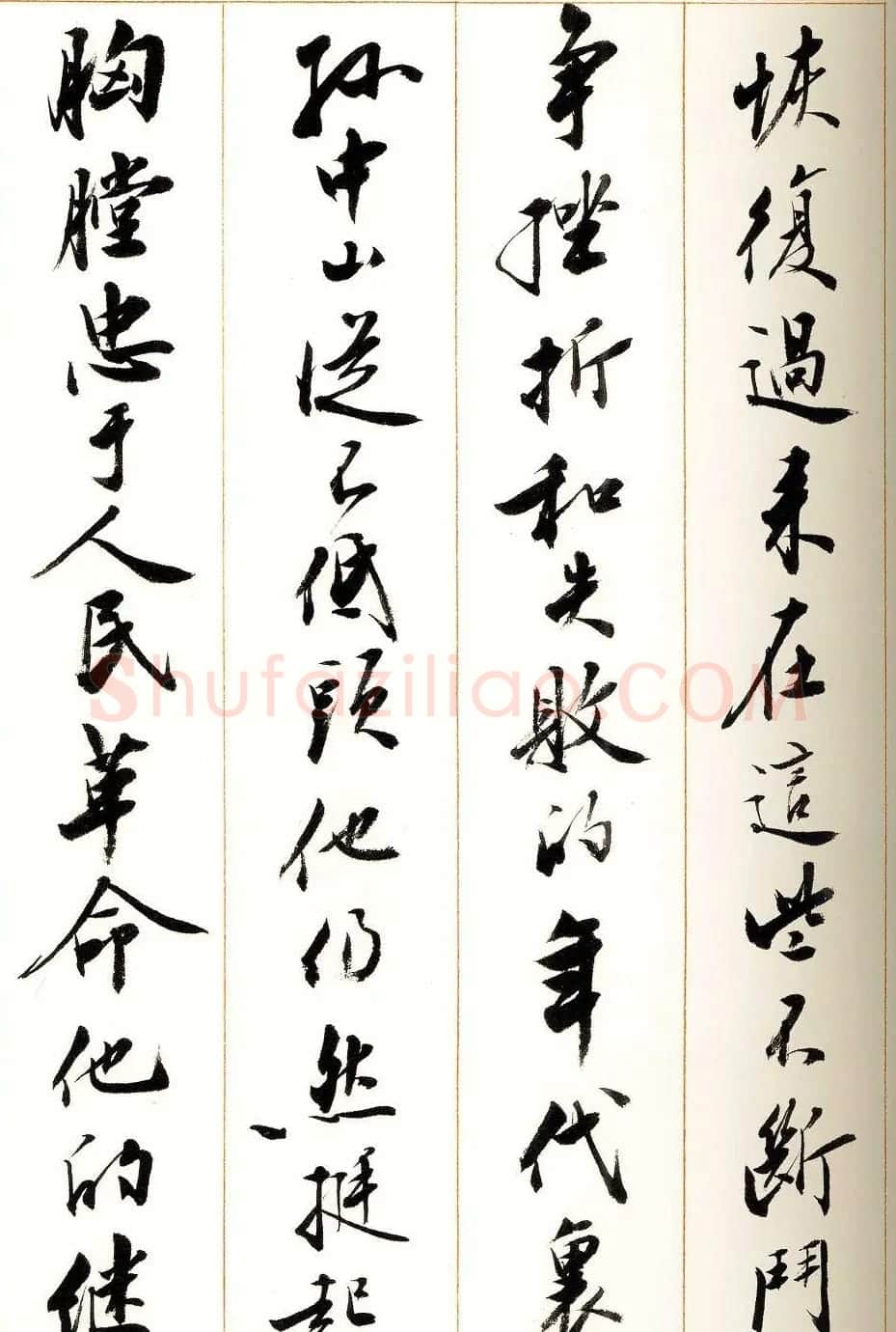 刘小晴行书字帖《宋庆龄纪念孙中山文摘》 | 毛笔行书字帖