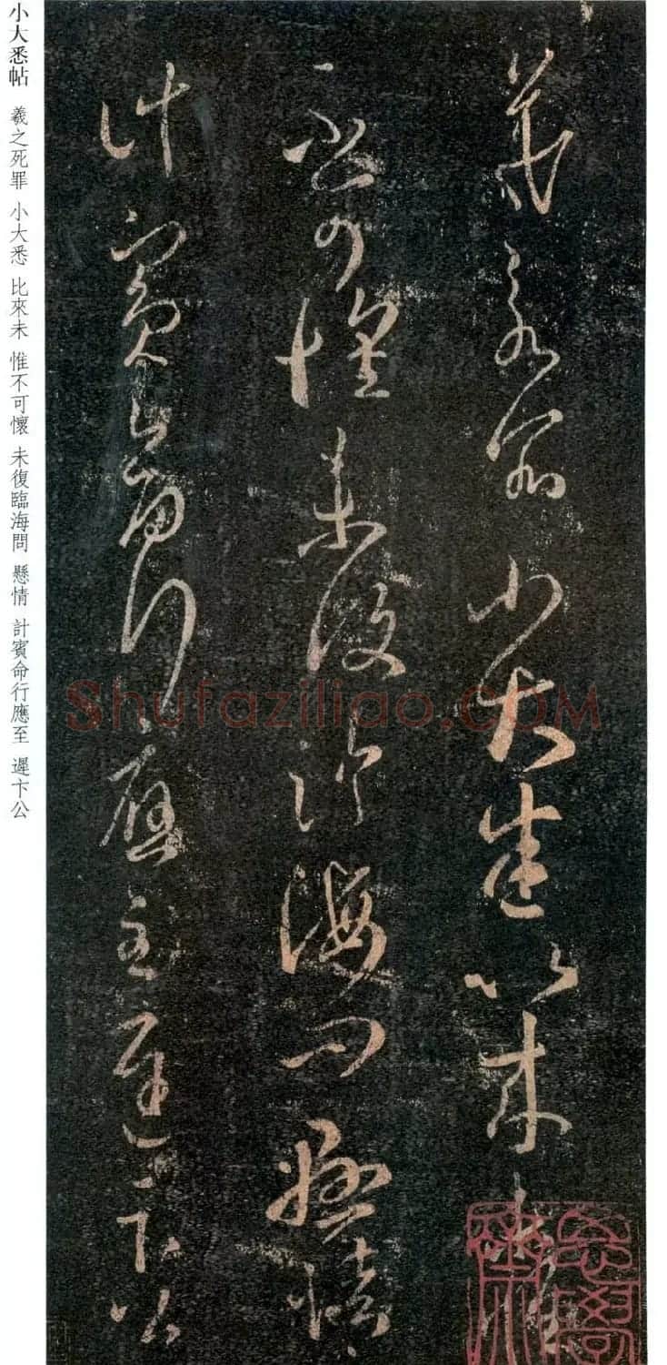 王羲之草书《小大悉帖》 | 名家书法作品赏析