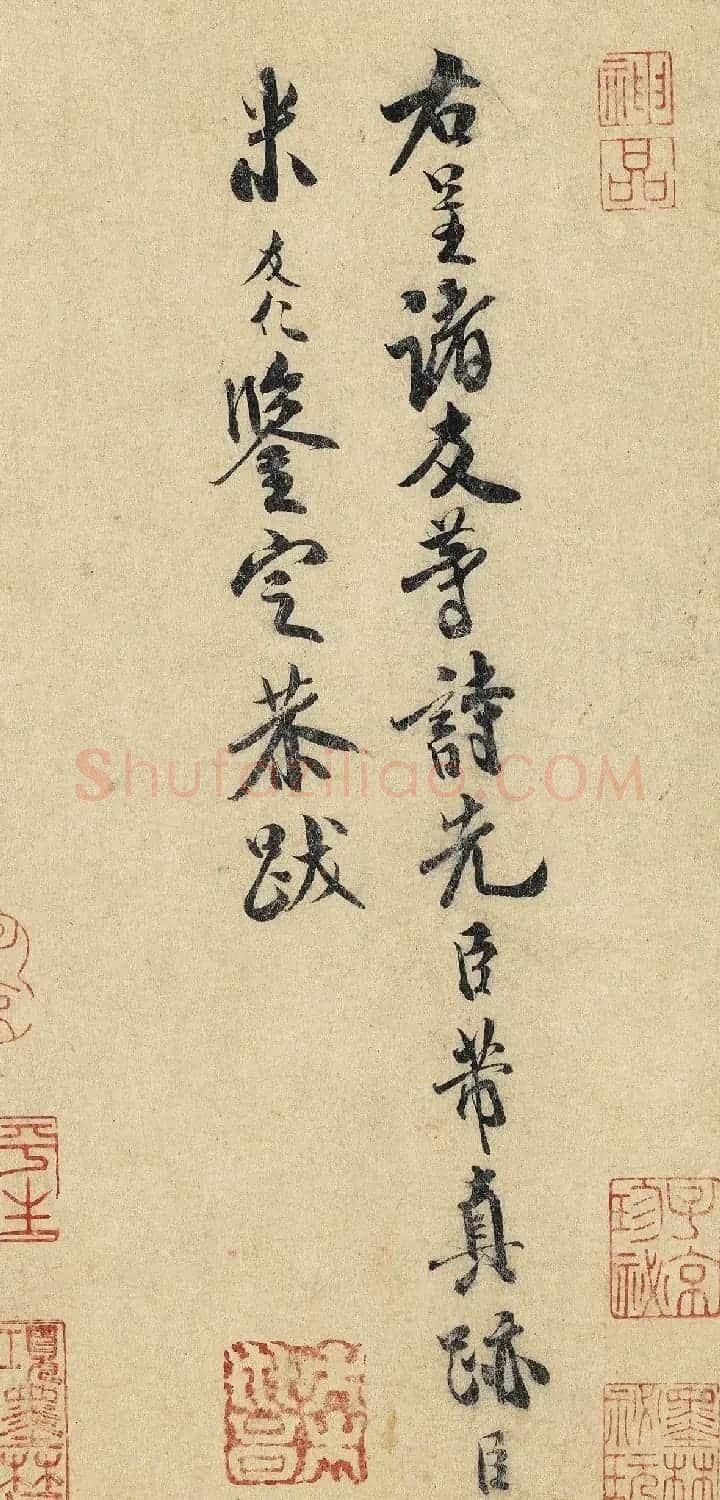 宋代米友仁审定鉴定书跋7幅 | 书法作品鉴赏