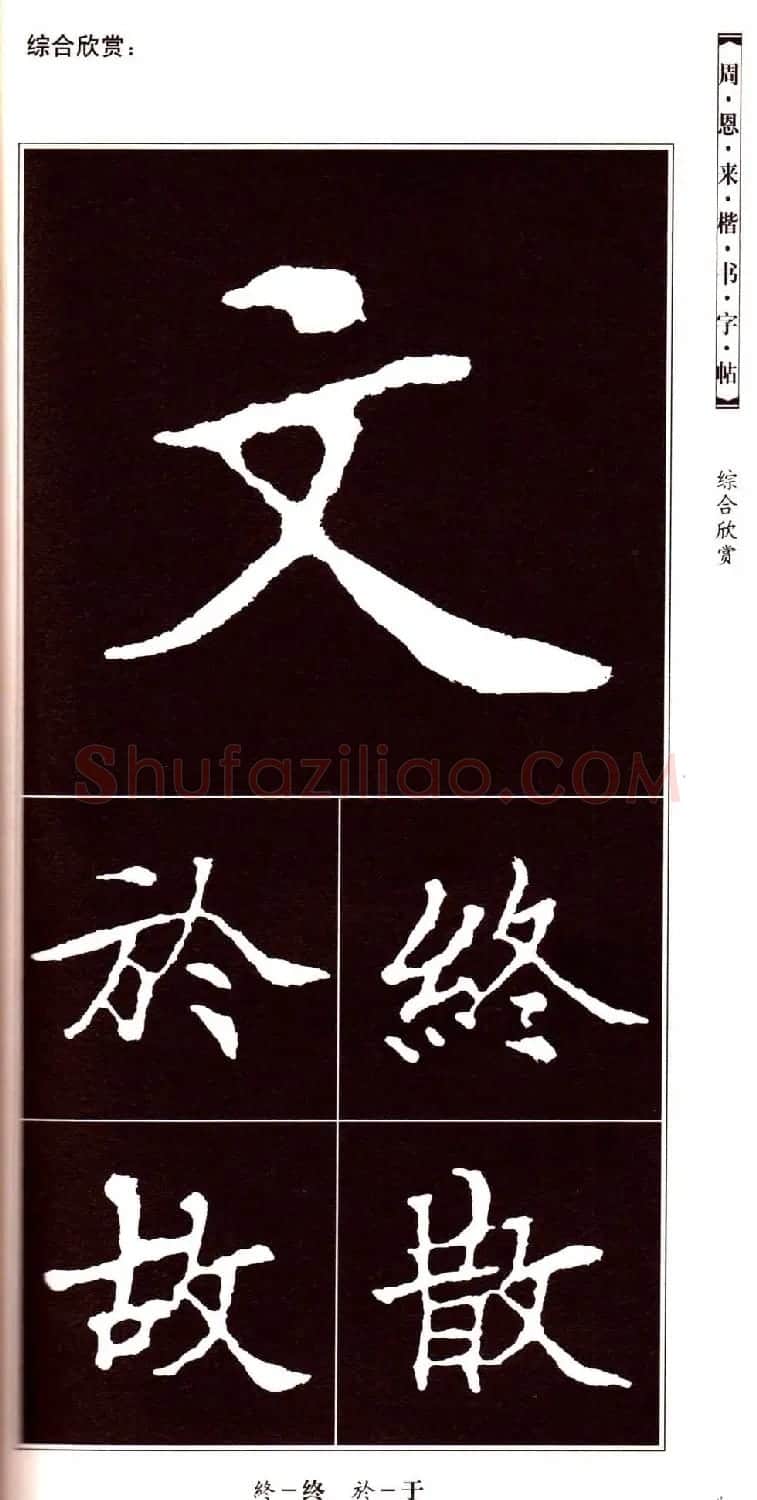 潘新明编著《周恩来楷书字帖》 | 毛笔楷书字帖