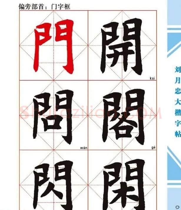 《刘月忠大楷字帖》三方格练字本 | 软笔楷书字帖
