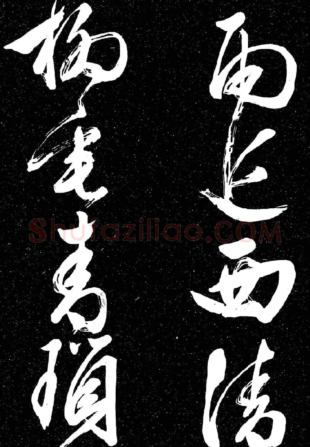 文徵明行草书法欣赏朝下帖 | 名家书法作品赏析