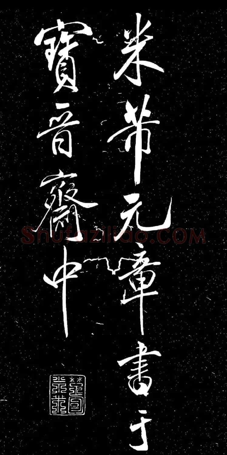 米芾行书《动静交相养赋》（日本藏） | 软笔书法作品