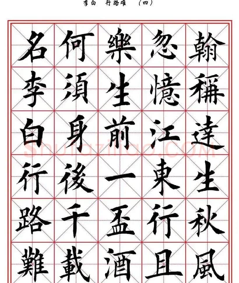 田英章楷书欣赏《李白行路难》 | 软笔楷书字帖