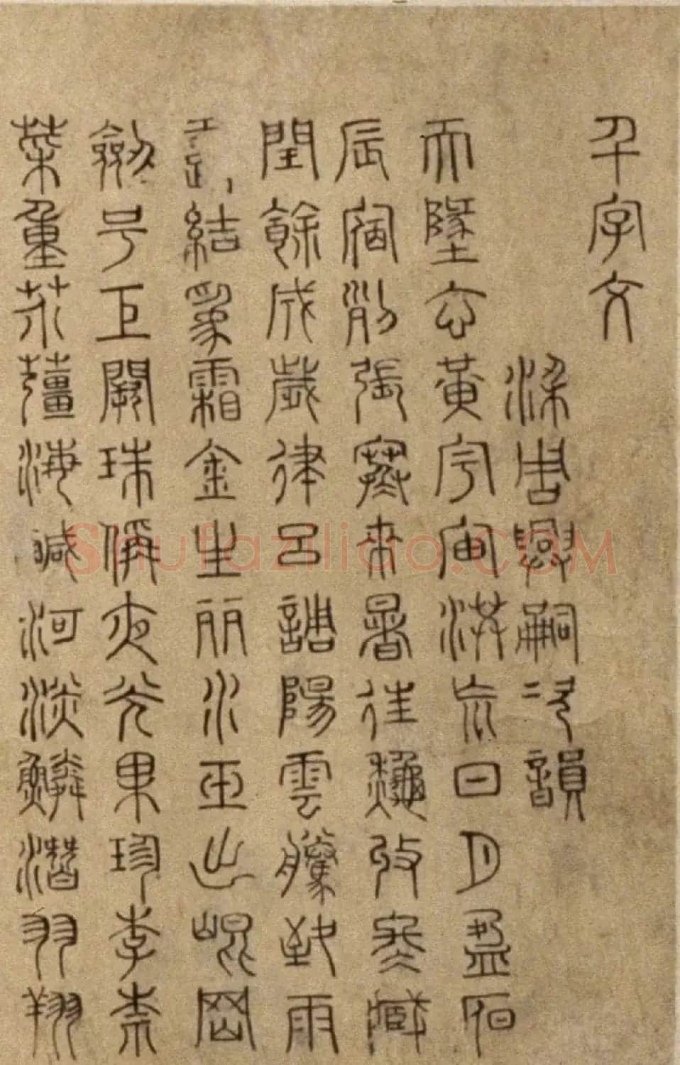 明代徐霖篆书《千字文》 | 名家书法作品赏析