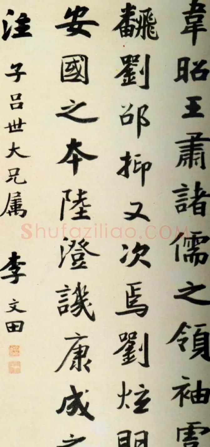 岭南书法名家李文田书法墨迹欣赏 | 书法名家作品鉴赏