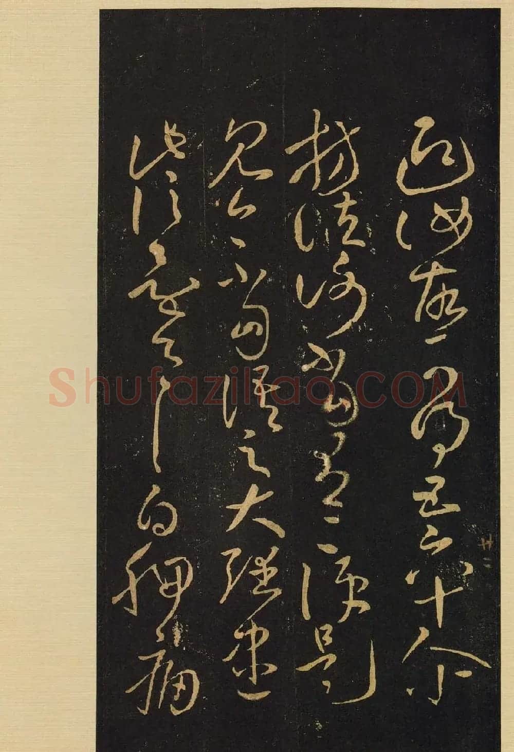 宋拓《宝晋斋法帖》卷七:王献之书法集 | 书法碑帖