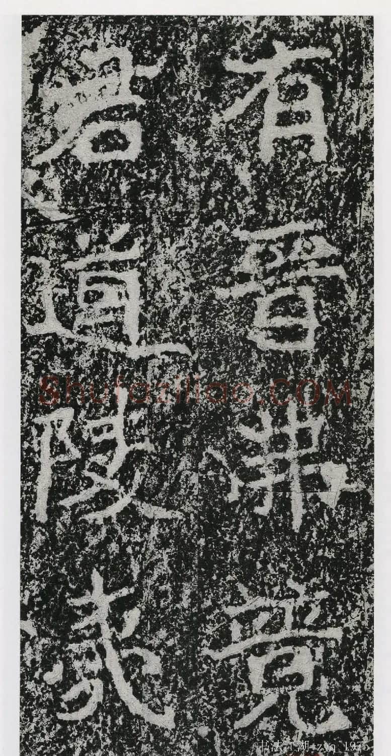 北魏郑道昭楷书《郑羲下碑》二玄社版 | 书法碑帖