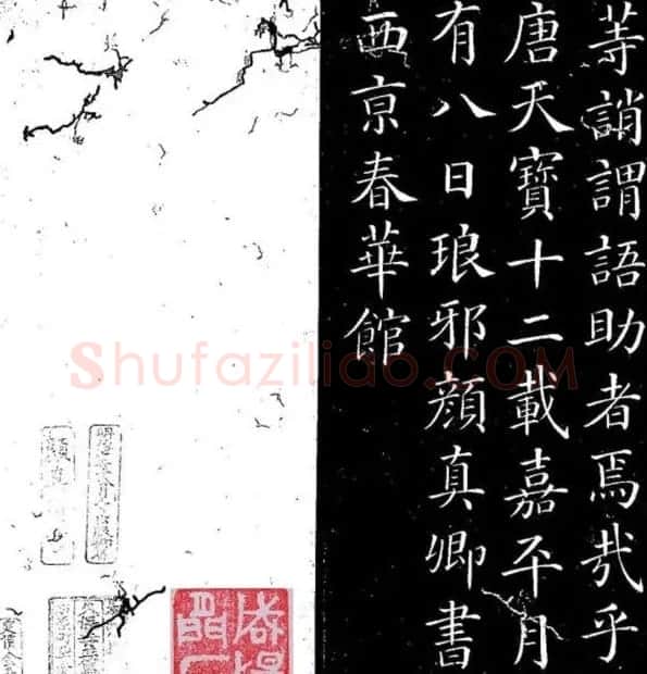 颜真卿书法楷书欣赏《千字文》 | 书法名家作品鉴赏