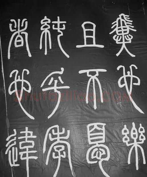 邓石如篆书字帖欣赏《张子西铭》 | 毛笔篆书字帖