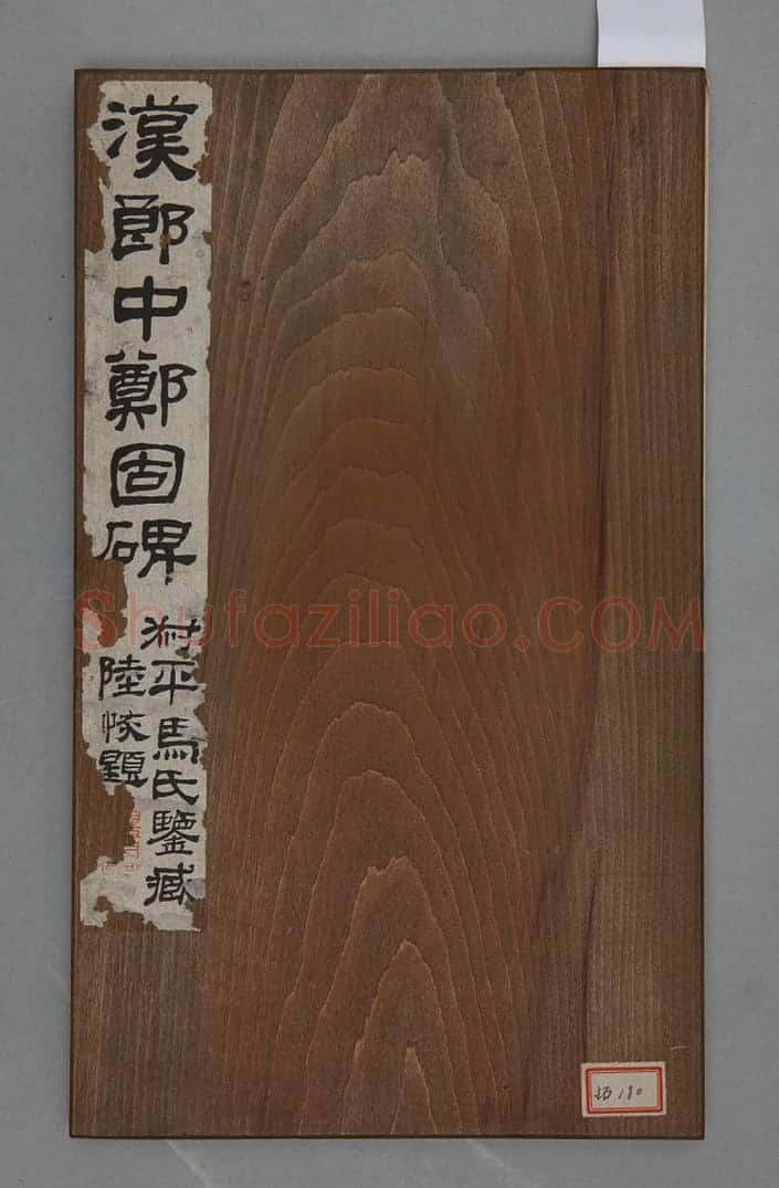 郎中郑固碑 | 故宫铭刻类藏品