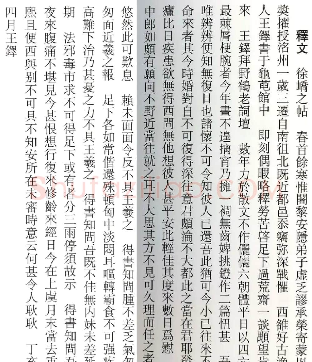 王铎56岁行草书法《徐峤之帖》 | 名家书法作品精选