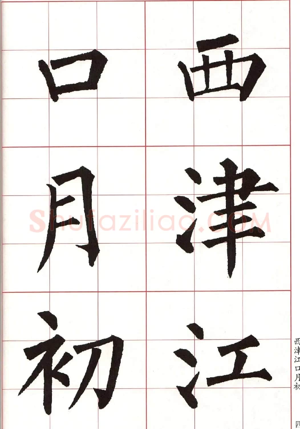 书法字帖欣赏《柳体集字古诗七言绝句八首》 | 软笔楷书字帖