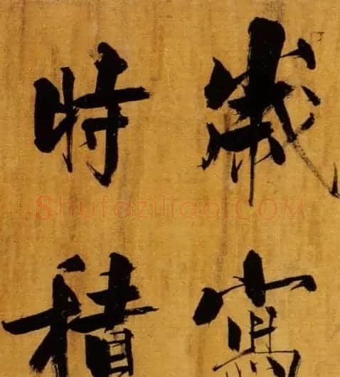 张即之大字作品《双松图歌卷》 | 书法碑帖