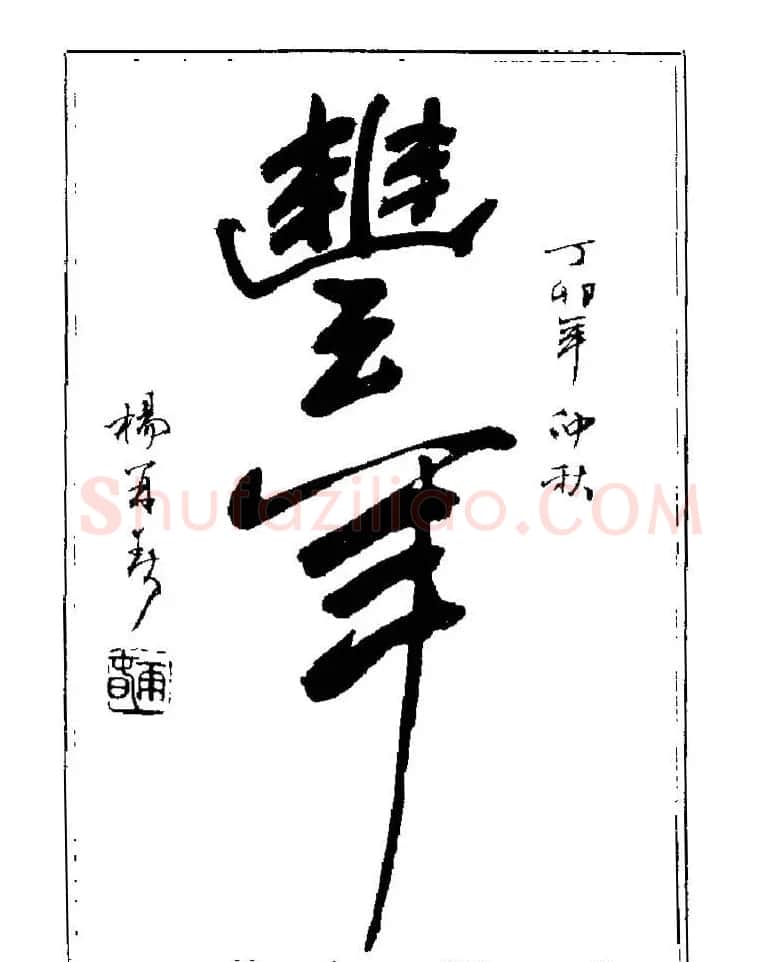 杨再春书法字帖大字版 | 软笔行书字帖