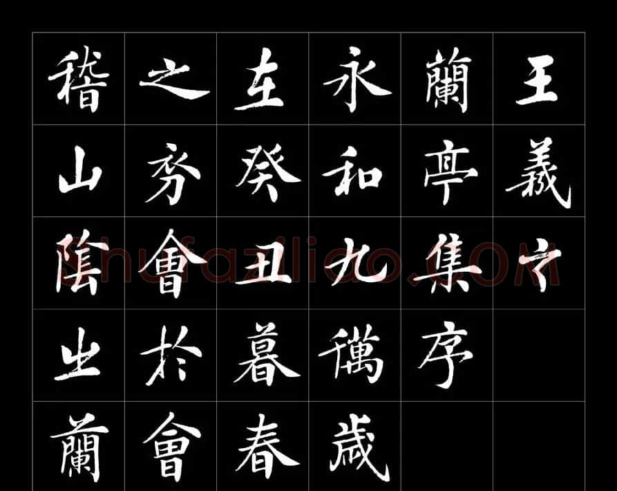 房弘毅书法字帖欣赏《兰亭序》 | 兰亭集序