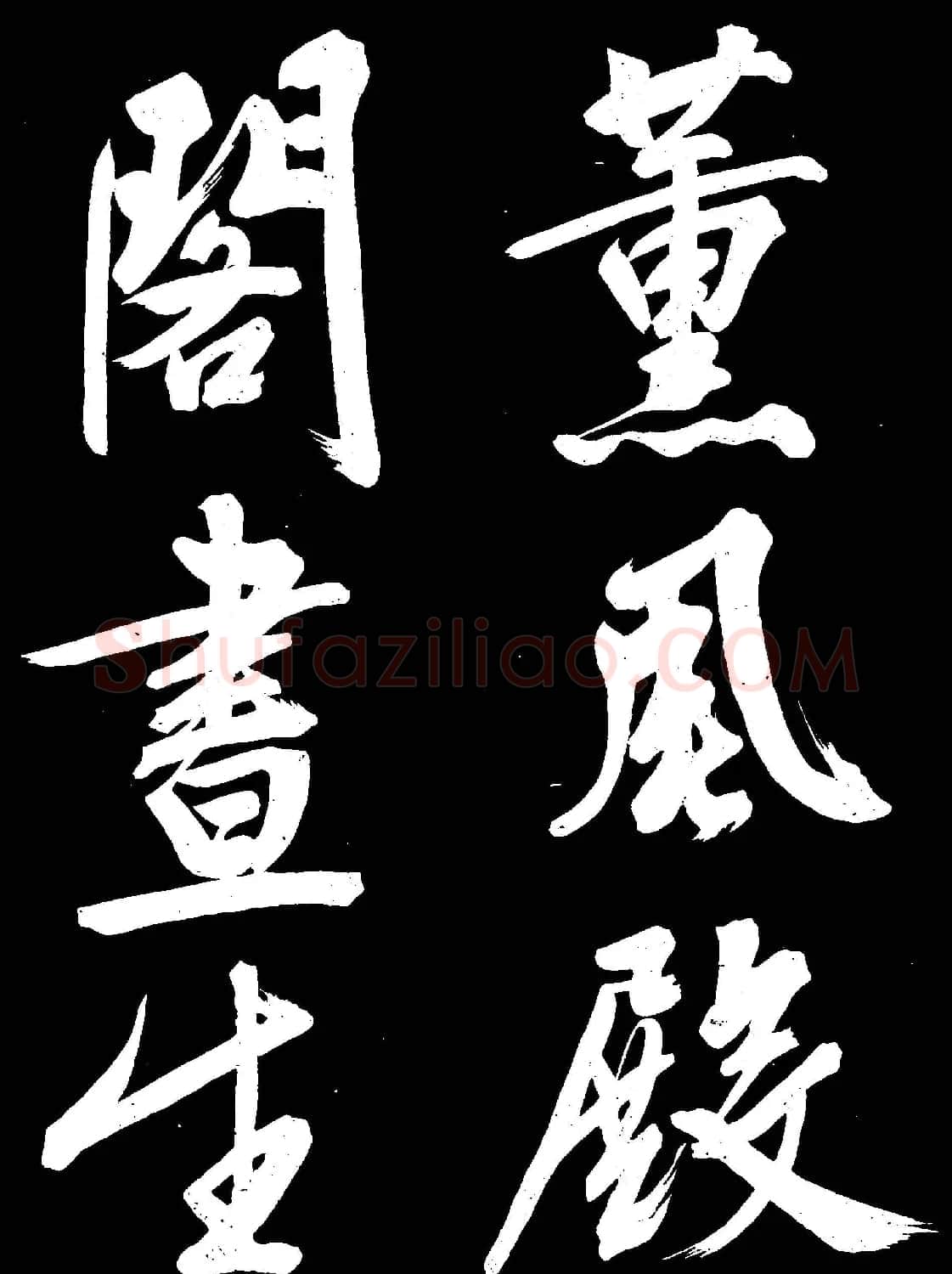 文徵明行书欣赏凤巢帖刻本大图 | 名家书法作品赏析