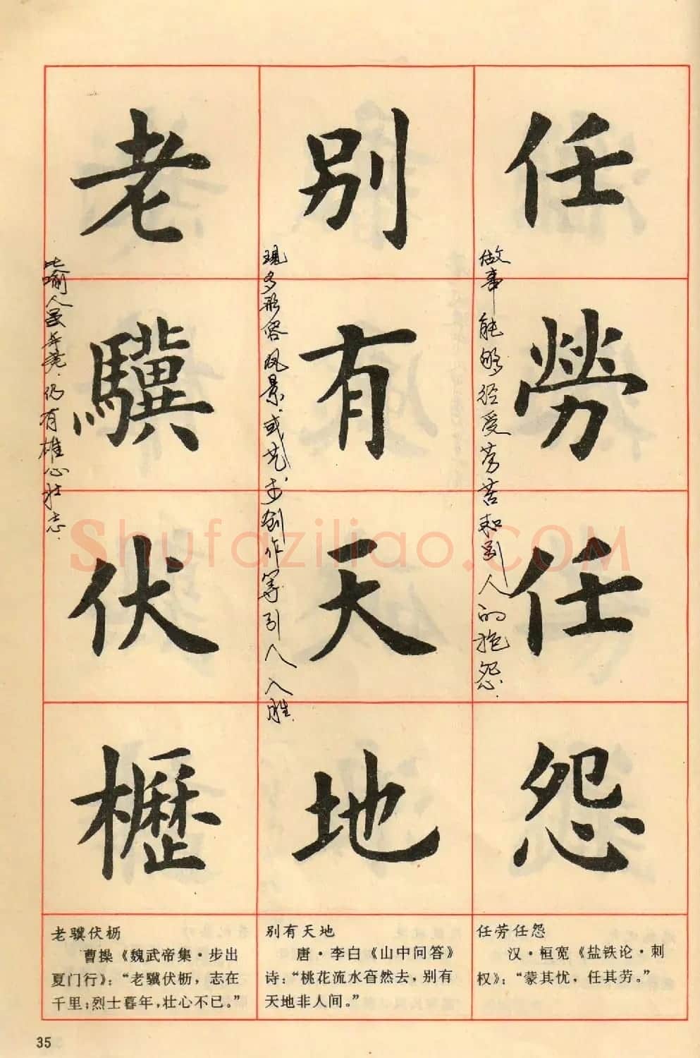 卢中南毛笔楷书字帖《中国成语300句》大图 | 软笔楷书字帖