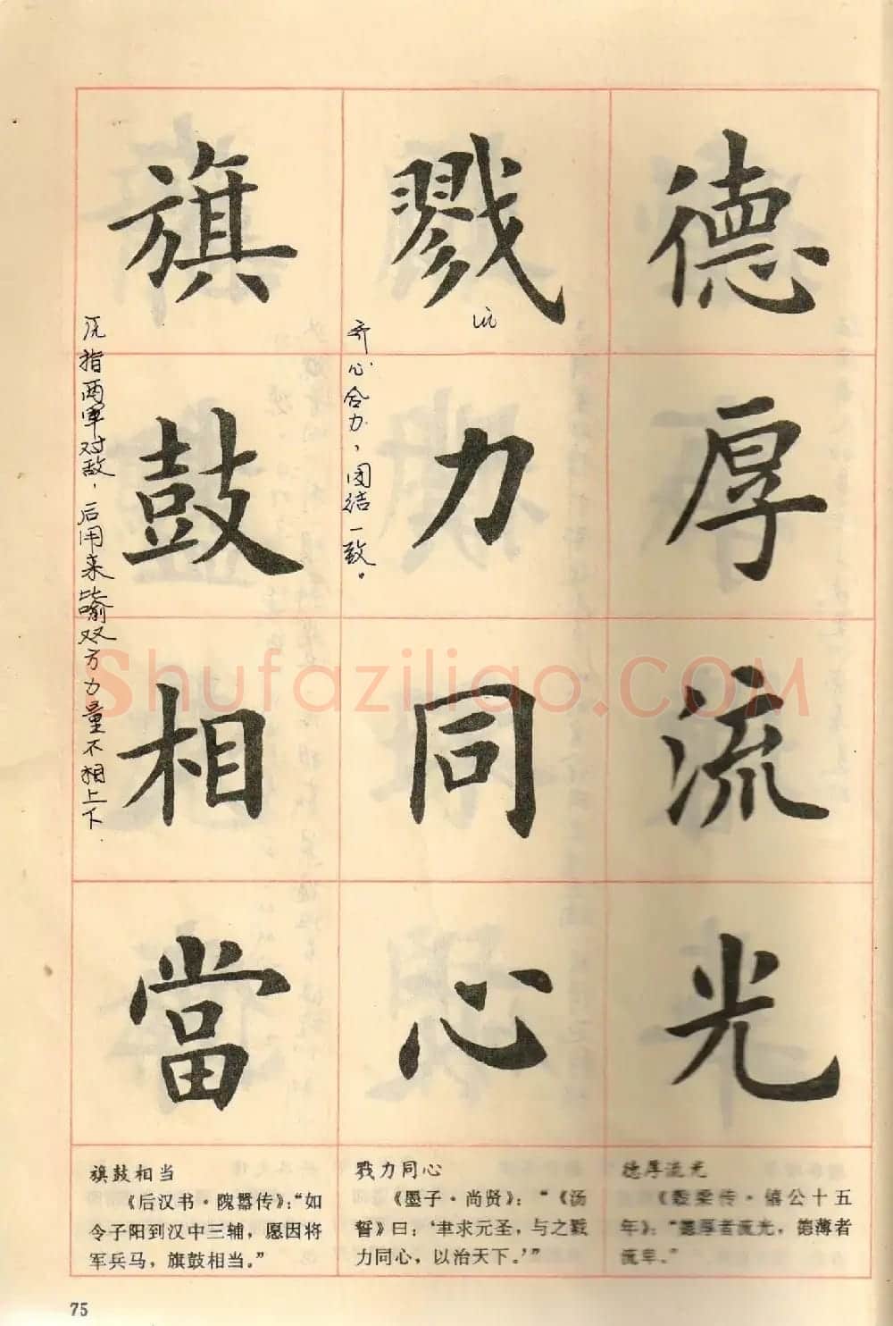 卢中南毛笔楷书字帖《中国成语300句》大图 | 软笔楷书字帖