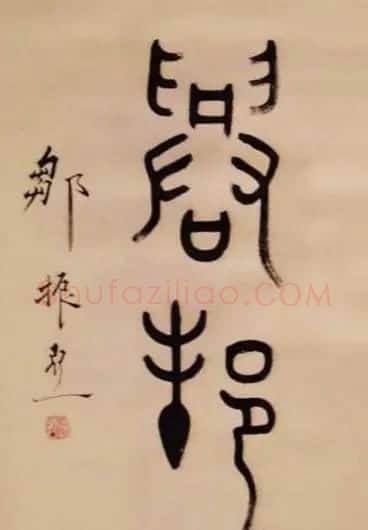 邹振亚篆书书法作品欣赏 | 毛笔书法作品